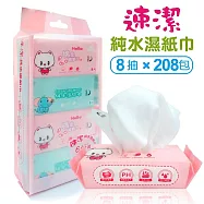 速潔 純水迷你濕紙巾 8抽x208包