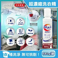 日本KAO花王-Attack ZERO極淨超濃縮洗衣精580g/罐(最高清潔力Bio IOS洗淨因子,衣物除臭香氛,直立式/滾筒式/室內晾曬消臭洗劑) 直立式大銀白罐
