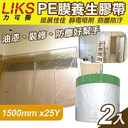 【LIKS】1500mm*25Y台製PE膜養生膠帶2入(遮蔽膠帶 防塵膠帶 防水膠帶 防塵膜 遮蔽膜/CT-150)
