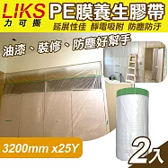 【LIKS】3200mm*25Y台製PE膜養生膠帶2入(遮蔽膠帶 防塵膠帶 防水膠帶 防塵膜 遮蔽膜/CT-320)