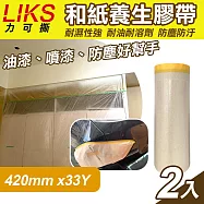 【LIKS】420mm*33Y台製和紙養生膠帶2入(遮蔽膠帶 防塵膠帶 和紙膠帶/KT-42)