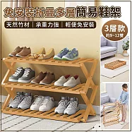 【EZlife】免工具安裝折疊三層簡易鞋架(68CM三層) 原木色