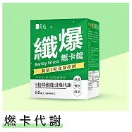 蒔心 青汁燃卡錠 (60粒/盒) 青汁/大麥若葉/藤黃果/兒茶素/燃燒/排便順暢