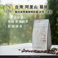 【JC咖啡】台灣 阿里山 聯合成青葉咖啡莊園 藝妓 咖啡豆1包│淺焙-1/4磅(115g)莊園咖啡 新鮮烘焙- 水洗
