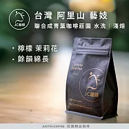 【JC咖啡】台灣 阿里山 聯合成青葉咖啡莊園 藝妓 咖啡豆1包│淺焙-半磅(230g)莊園咖啡 新鮮烘焙- 水洗