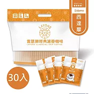 雷恩獅 LAYONS 經典系列濾掛咖啡 30入/袋 -【西達摩風味】