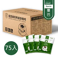雷恩獅 LAYONS 經典系列-濾掛式咖啡 75入/箱 -【曼巴風味】