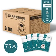 雷恩獅 LAYONS 經典系列-濾掛式咖啡 75入/箱 -【哥倫比亞風味】