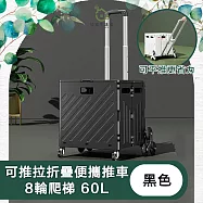 【儀家生活館】可推拉折疊便攜推車/菜籃/寵物車 8輪爬梯 60L 黑
