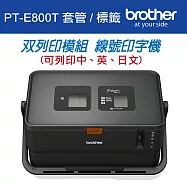 【1機+3卷帶】Brother PT-E800T 套管/標籤 雙列印模組 線號印字機+Brother標籤帶任3件88折