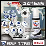 (2瓶超值組)日本KAO花王-Attack ZERO單手按壓瓶噴槍型極淨超濃縮洗衣精400g/瓶(衣物消臭洗劑,高親水性Bio IOS洗衣凝露,滾筒式/直立式筒槽防霉) 滾筒式黑瓶*2瓶