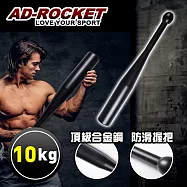 【AD-ROCKET】頂級精鋼棒鈴clubbell/健身棒鈴/伊朗棒/錘鈴/壺鈴/臂鈴(10KG)