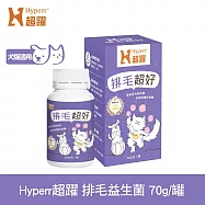 Hyperr超躍 狗貓排毛超好保健品 70g/罐 | 寵物保健 貓狗保健食品 幫助化毛 幫助消化