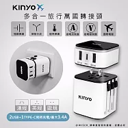 【KINYO】多合一萬國轉接頭/萬國通用快充頭(MPP-3456-1)USB/Type-C雙認證