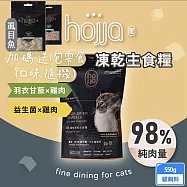 hojja 賀家 貓咪凍乾糧 新鮮雞肉 羽衣甘藍 益生菌 550g 貓主食糧 凍乾飼料 低敏 98%高純肉含量 - 雞肉+羽衣甘藍 550g