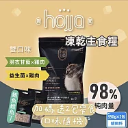 (2包組)hojja 賀家 貓咪凍乾糧 新鮮雞肉 羽衣甘藍 益生菌 550g 貓主食糧凍乾飼料 98%高純肉含量 - 雞肉+羽衣甘藍 550g x2