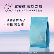 【JC咖啡】盧安達 北部省 如霖朶 天空之城 A1 水洗 咖啡豆1包│淺焙-半磅(230g)莊園咖啡 新鮮烘焙