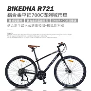 BIKEDNA R721 異型管平把鋁合金碟煞公路車 SHIMANO21速煞變合一內走線搭配前後快拆輪組配置最齊全的城市移動性能款- 亮光黑