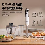 《富力森FURIMORI》多功能手持式攪拌棒FU-M988 白色
