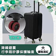 【儀家生活館】降噪避震行李箱矽膠保護輪套 優雅酒紅 大-8入
