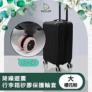 【儀家生活館】降噪避震行李箱矽膠保護輪套 櫻花粉 大-8入