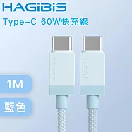 HAGiBiS海備思 適用iPhone/iPad Type-C 60W快充線 1M 藍色