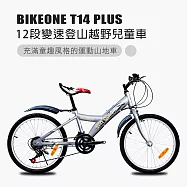 BIKEONE T14 PLUS 12段變速兒童登山越野兒童車登山車專為入門兒童騎乘設計充滿童趣風格的運動山地車- 銀色