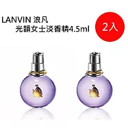 LANVIN ECLAT d&rsquo;arpege 浪凡光韻女士淡香精4.5ml (買一送一)