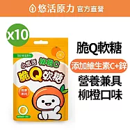 【悠活原力】小悠活柳橙C脆Q軟糖X10(10粒/包)