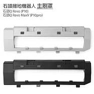 小米 石頭掃地機Q Revo/P10 /Q RevoMaxV/P10pro 主刷罩1入(副廠) 灰白