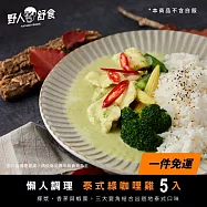 【野人舒食】泰式綠咖哩雞300g - 5入