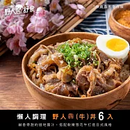【野人舒食】野人犇丼190g - 6入