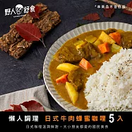【野人舒食】日式牛肉蜂蜜咖哩300g - 5入