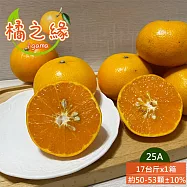 預購【橘之緣】台中東勢25A茂谷柑17斤x1箱(約50~53顆/箱_產地直送_常溫宅配_橘子)