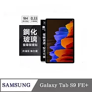 平板保護貼 SAMSUNG Galaxy Tab S9 FE+ 超強防爆鋼化玻璃平板保護貼 9H 螢幕保護貼【 透明