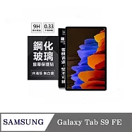 平板保護貼 SAMSUNG Galaxy Tab S9 FE 超強防爆鋼化玻璃平板保護貼 9H 螢幕保護貼【 透明