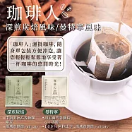 【珈琲人】五星SCAA咖啡評鑑師打造濾掛咖啡9gx50入/袋-曼特寧風味