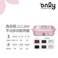 【1/29-3/4 only馬拉送】【only】 S6超級鍋 食品級不沾多功能分離式烤盤 赫本粉(多種配件可選購波紋.章魚.六圓.深鍋.鴛鴦鍋)