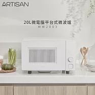 【ARTISAN奧堤森】20L微電腦平台式微波爐MW2003 (台灣品牌)