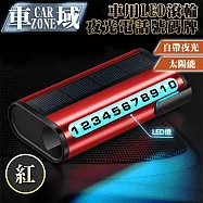 【CarZone車域】車用LED滾輪太陽能 夜光臨停電話號碼牌 紅