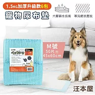 【6包】汪本屋 1.5kg加厚升級款 寵物尿布墊【3種尺寸】 M號(50片/包)