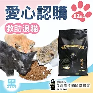 【流浪貓關懷協會x愛心飼料】認購台灣流浪貓關懷協會黑貓侍飼料-12kg(購買者本人將不會收到商品) 黑貓侍12KG