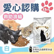 【流浪貓關懷協會x愛心飼料】認購台灣流浪貓關懷協會白貓侍飼料-12kg(購買者本人將不會收到商品) 白貓侍12KG