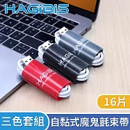 HAGiBiS海備思 自黏式加寬魔鬼氈理線帶/束帶/16片三色套組