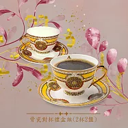 【A&L】骨瓷咖啡對杯禮盒組-馬賽風情