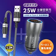 HANG 25W金屬頭 PD+QC雙孔快充車充頭+3A抗彎折 USB to Type-C 鋁合金傳輸充電線 H322+KSC-696
