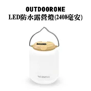 OUTDOORONE LED防水露營燈(2400豪安)三段暖黃光內含鋰電池供電，亦可用TYPE-C線充電，密封燈身有效隔絕雨水滲透方便好用-