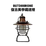 OUTDOORONE 復古美學鐵道燈 三檔燈光，旋轉可調整燈光強度與顏色 附提把(需安裝)，可懸掛照明 TYPE-C充電方式- 古銅色