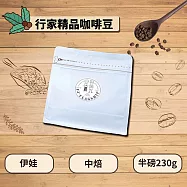 【棋建壂Coffee】行家精品咖啡豆 淺中-深中 半磅裝 (230g/包) 伊娃 (中焙)