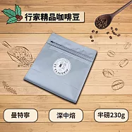 【棋建壂Coffee】行家精品咖啡豆 淺中-深中 半磅裝 (230g/包) 曼特寧 (深中焙)